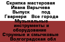 Скрипка мастеровая. Ивана Варычева. Выпуск 1983, под Гварнери - Все города Музыкальные инструменты и оборудование » Струнные и смычковые   . Волгоградская обл.,Волгоград г.